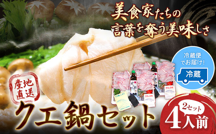 産地直送！クエ鍋セット４人前(2人前1セット×２)岬旅館《90日以内に出荷(土日祝除く)》クエ魚鍋セット---wsh_cmskke_90d_22_80000_2p---