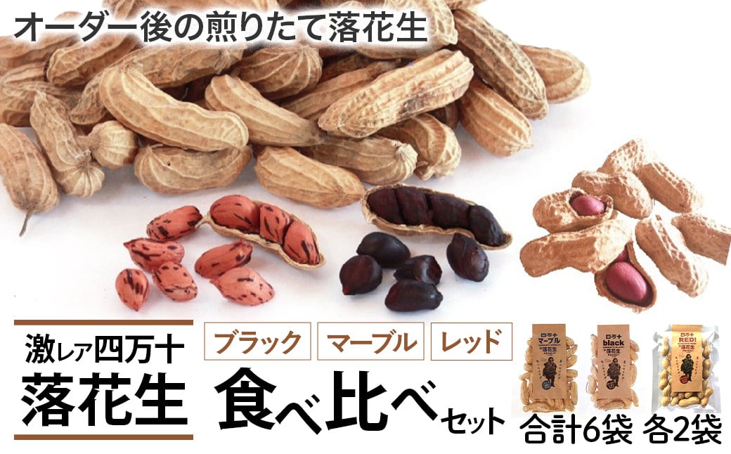 
            新豆　激レア「四万十のブラック&しましま& レッド」落花生3色食べ比べセット　Fsy-06 
          