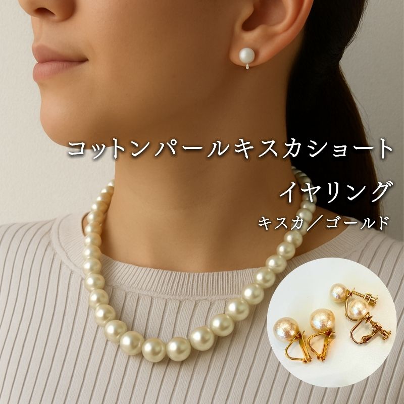 コットンパール「キスカ」シンプルショートネックレス(金具ゴールド)とイヤリング2点セット