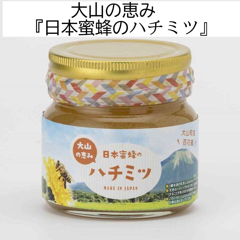 
            MS-82　大山町産プレミアムはちみつ「日本蜜蜂のはちみつ」（290g×2本）
          