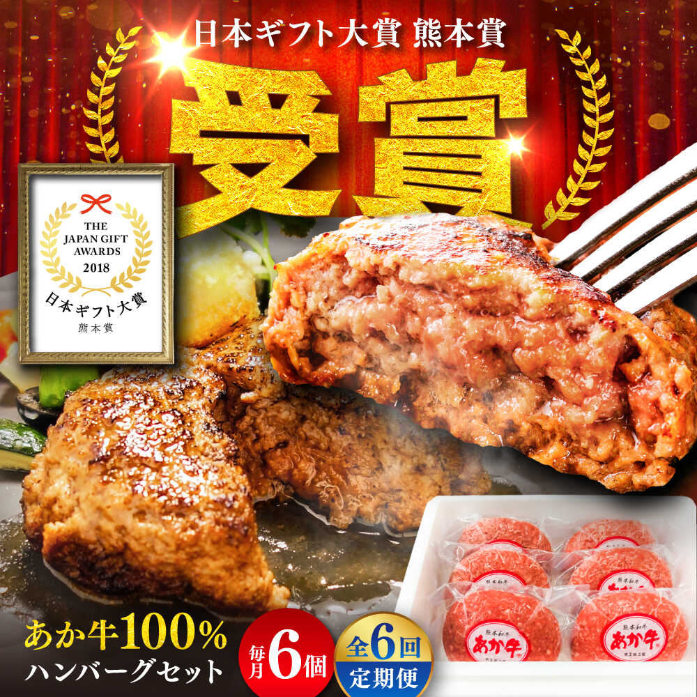 【ふるさと納税】【全6回定期便】熊本和牛あか牛ハンバーグセット　約120g×6個 / 熊本 ハンバーグ あかうし あか牛 たっぷり 赤牛 肉 大賞 100% にく niku ブランド 旨み 熊本県 菊陽町【有限会社　三協畜産】[BHAS034]