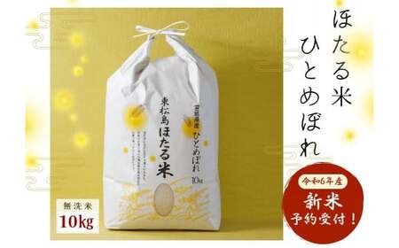 【予約受付10月中旬～発送開始予定】令和6年産 特別栽培米 ほたる米 ひとめぼれ 無洗米 10kg 宮城県産 お米 ごはん 新米 米 朝ごはん  白米 こめ コメ オンラインワンストップ 対応 自治体マイページ 宮城県