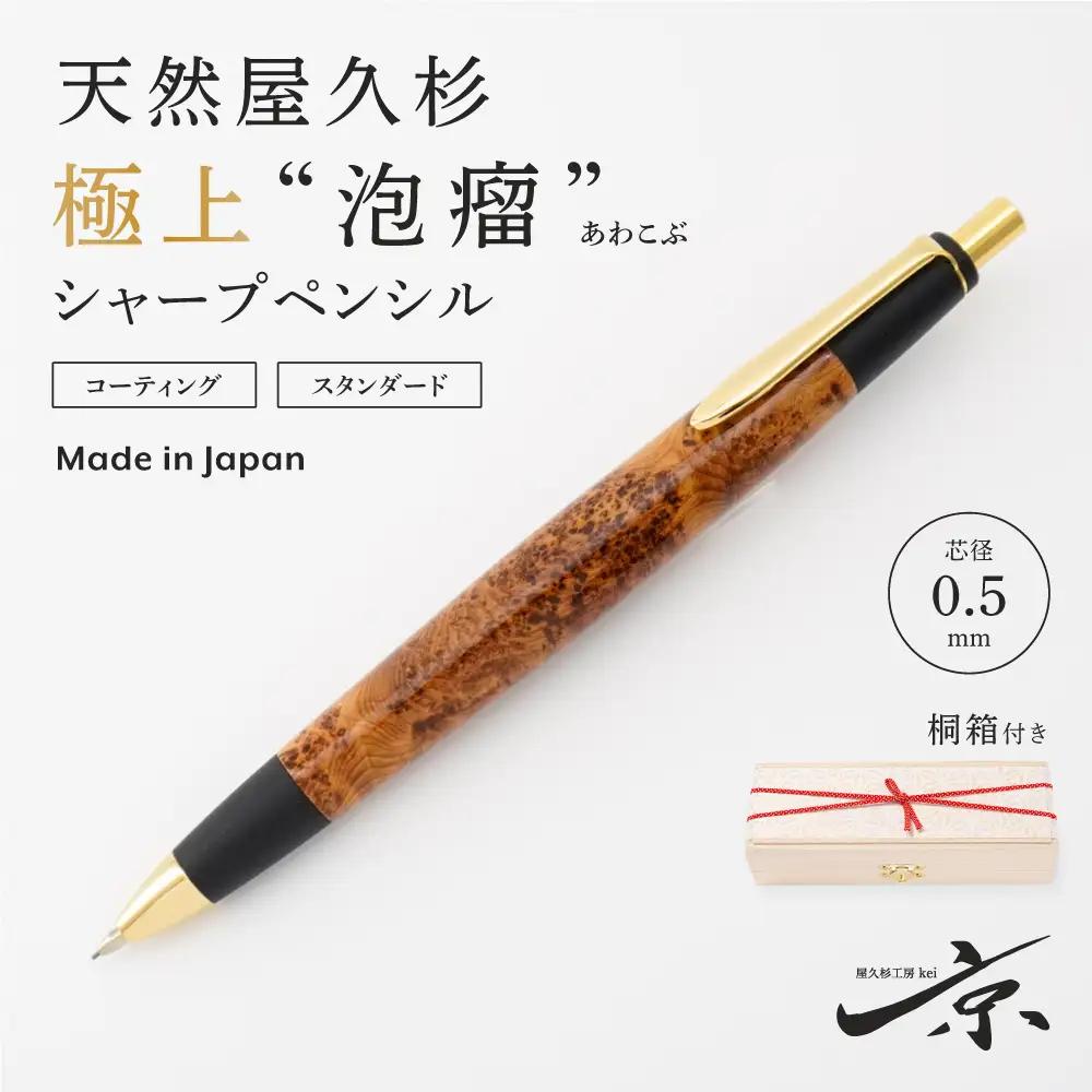 シャープペンシル 天然屋久杉 極上泡瘤 木軸 シャープペンシル【0.5mm 1本】