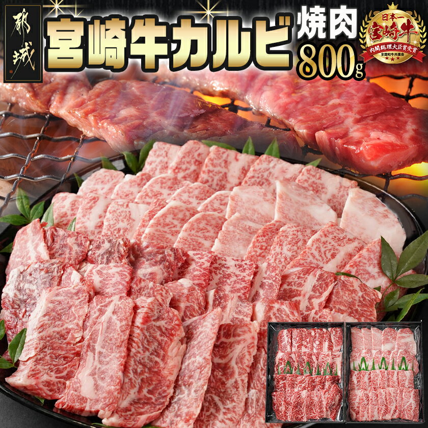 【ふるさと納税】宮崎牛カルビ焼肉800g(400g×2パック) - 宮崎県産 宮崎牛 カルビ焼肉用 バラ 400g×2パック 真空スキンパック 牛肉 焼肉 折箱 送料無料 AD-I901【宮崎県都城市は2年連続ふるさと納税日本一！】