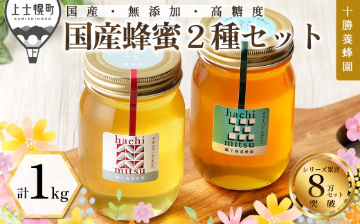 十勝養蜂園 蜂蜜 はちみつ ハチミツ 国産 アカシア クローバー 500g×2種 純粋 無添加 高糖度 保存食 ギフト 母の日 父の日 敬老の日 ［022-Y70］ ※オンライン申請対応