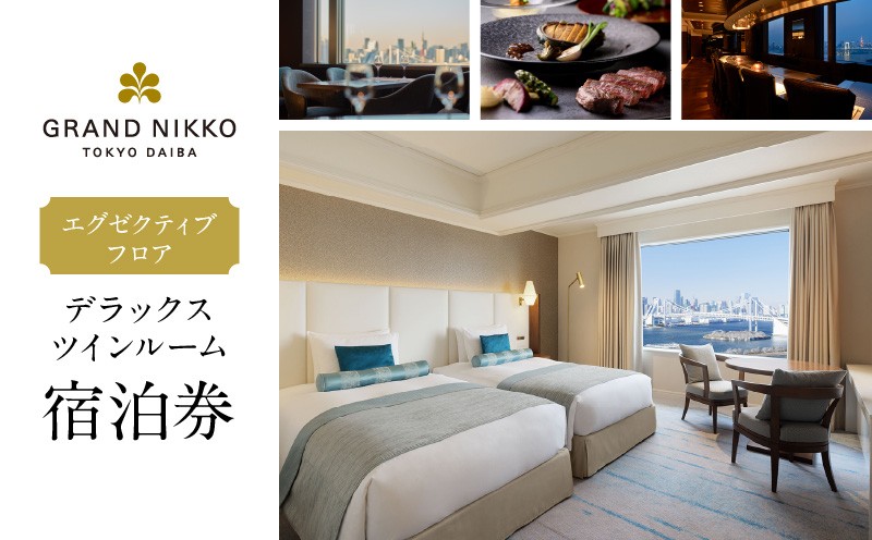 
                  グランドニッコー東京 台場　エグゼクティブフロア　デラックスツインルーム（42㎡）宿泊券 │ 東京都 都内 観光 旅行 体験 ホテル 宿泊 チケット 招待券 高級 プレゼント 贈り物
                