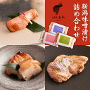 【ふるさと納税】 新潟味噌漬け 詰め合わせ （銀鮭味噌漬け2切200g / 下田豚味噌漬け2切200g / 越乃鶏1枚190g） [老舗割烹料亭 遊亀楼魚兵]【014S072】