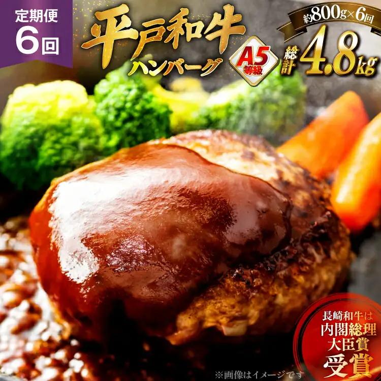和牛 ハンバーグ A5ランク 平戸牛 約200g 4個 計800g 6回 定期便 総計24個 ソース付