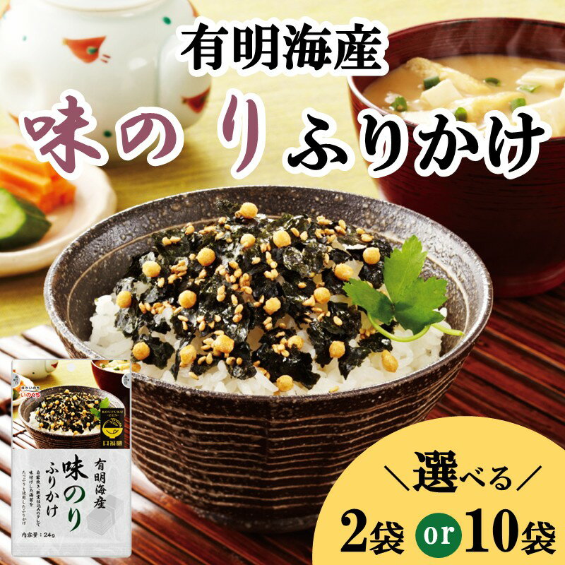 【ふるさと納税】＼内容量が選べる！／有明海産海苔が主役の味のりふりかけ 2袋 10袋