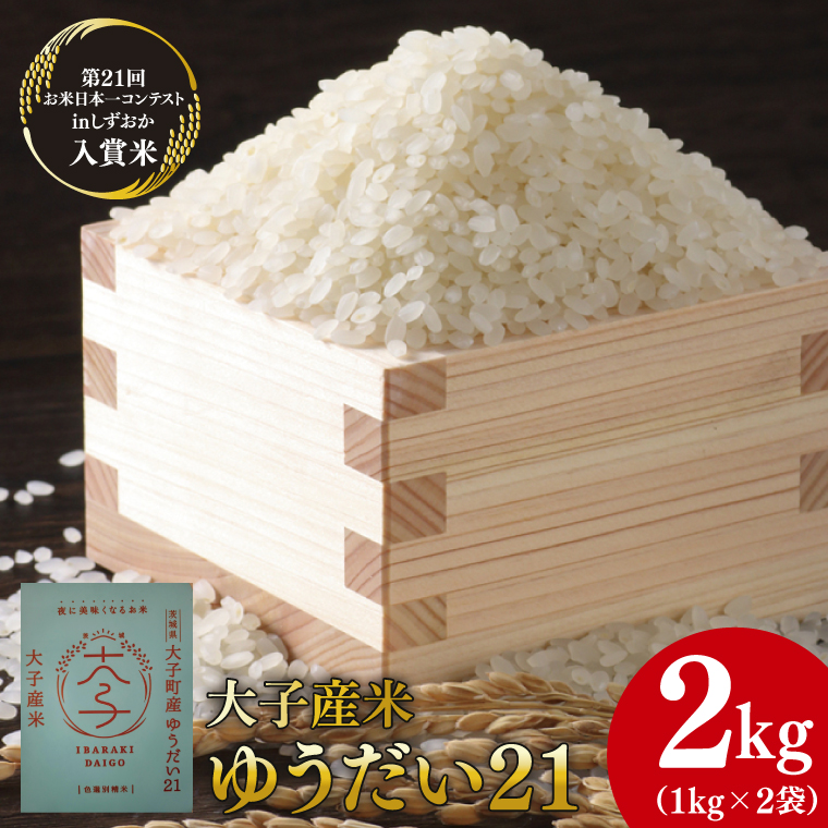 大子産米 ゆうだい２１ 精米２kg（１kg×２袋）｜米 お米 精米 こめ ゆうだい21 大子町産 コンテスト入賞米 数量限定 茨城県 大子町(AV005)
