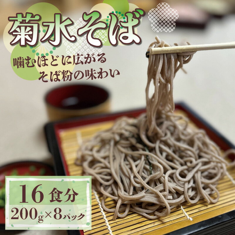 【ふるさと納税】 菊水そば 1.6kg 200g×8パック そば 生麺 生めん 生蕎麦 生そば 祝い 祝 内祝い 年越しそば 年越し 年末 お盆 正月 贈答 ギフト プレゼント 冷凍 小分け 個包装 200g 菊水食品 与謝野 丹後 京都