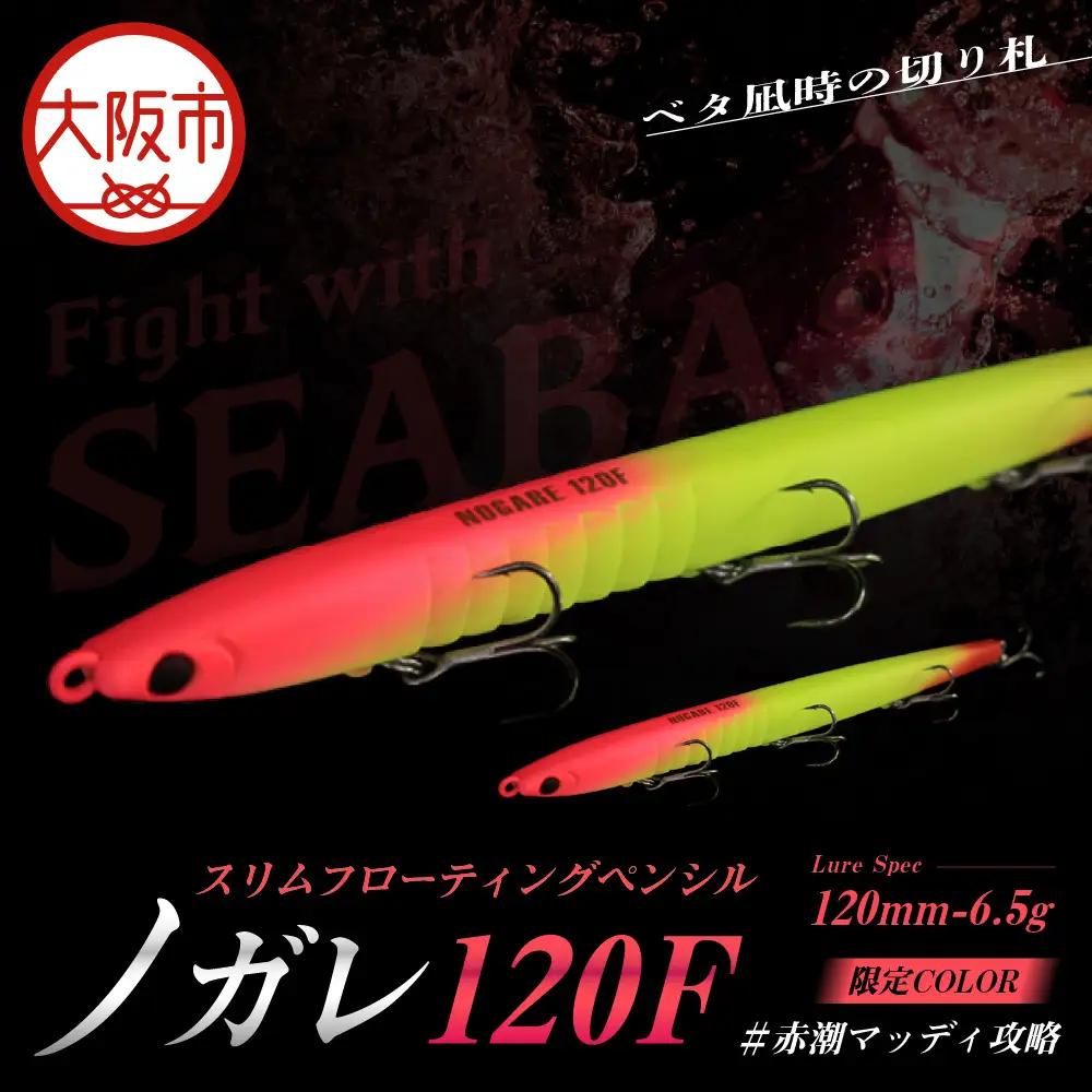 ノガレ １２０Ｆ 限定カラー 赤潮マッディ攻略 釣り用ルアー_OS226-0052-02