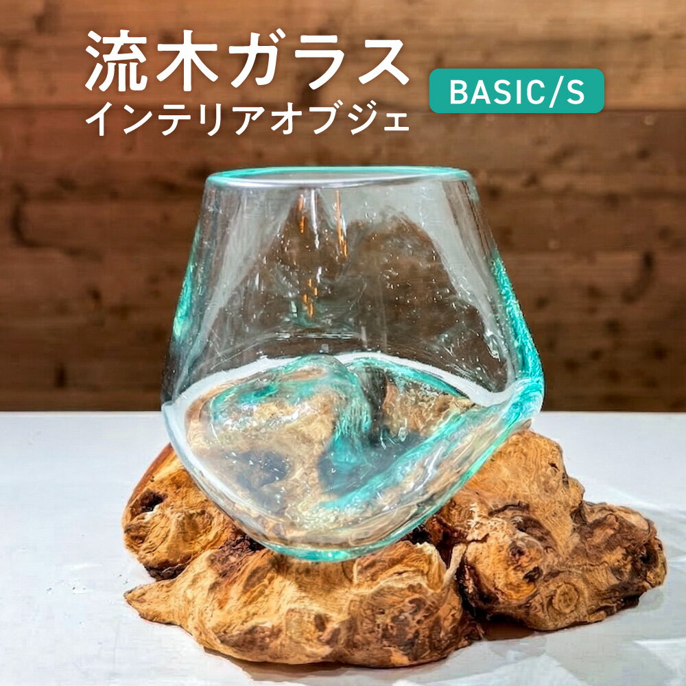 【ふるさと納税】流木ガラス インテリアオブジェ BASIC S サイズ 天然流木 100%リサイクルガラス クリアブルー 一点もの 職人手作り 吹きガラス 取り外し可能 送料無料 大阪市 大阪府