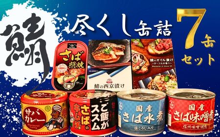 鯖尽くし 缶詰 7缶セット  缶詰 缶詰 缶詰 缶詰 缶詰 缶詰 缶詰