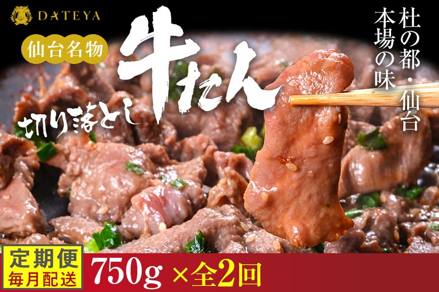 
                  【定期便2回】【本場仙台専門店の味】牛タン 切り落とし 750g(250gx3袋)  | 仙台名物 牛たん 塩味 薄切り 牛肉 牛たん 熟成 牛タン 焼肉 バーベキュー BBQ 小分け お取り寄せ 冷凍 宮城 だてや ダテヤ DATEYA
                