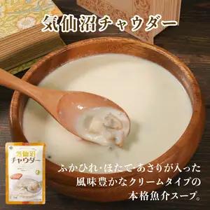 【スピード発送】 3種類のチャウダースープ 20袋 1袋200g×20袋 濃縮 ( 気仙沼チャウダー / 大船渡チャウダー / 南三陸チャウダー)  レトルト
