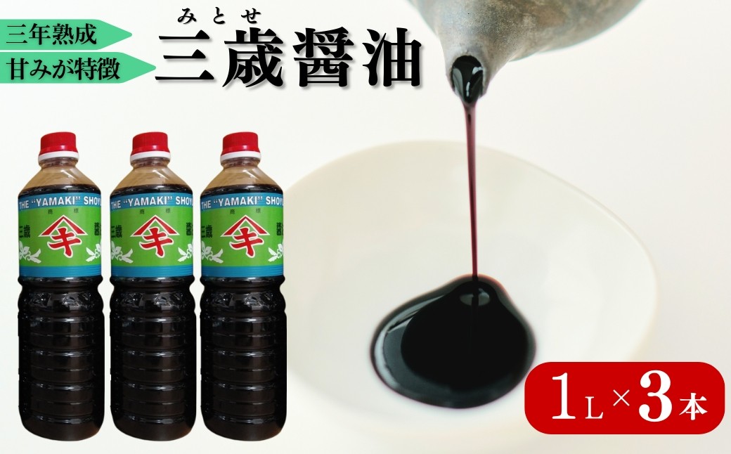 
三歳醤油 3本セット 閏木醤油 送料無料 刺身醤油 老舗 調味料 愛媛 伊予市｜B174
