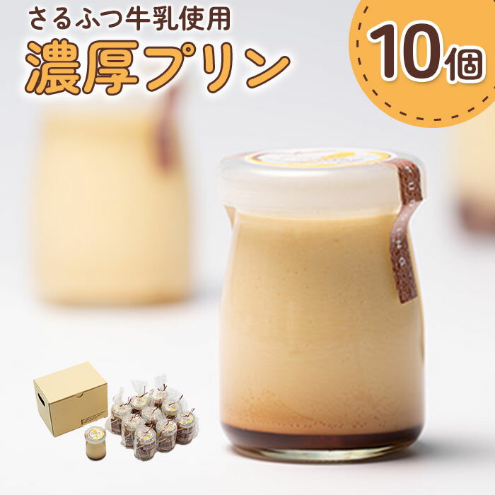 【ふるさと納税】プリン 北海道 牛乳 卵 濃厚 10個 100g セット 取り寄せ さるっぷりん カラメルソース ふるさと納税 猿払 猿払村 【07002】