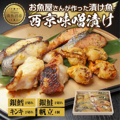 ふるさと納税 南魚沼市 西京漬け 漬け魚 銀鮭 銀鱈 キンキ 計6切れ ホタテ 4個入り 新潟県 南魚沼市 9