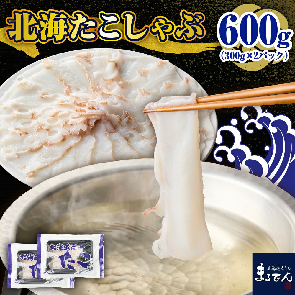 【ふるさと納税】 北海 たこしゃぶ (たこ 250g ＋ 昆布 50g )× 2pc / たこ 昆布 しゃぶしゃぶ たこしゃぶ タコしゃぶ タコ 蛸 水だこ スライス 小分け 鍋 新鮮 海鮮 魚介 マルデン 北海道産 北海道 えりも町