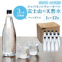 【ふるさと納税】【3カ月定期便】富士山の天然水　1L×12本 ふるさと納税 人気 おすすめ ランキング 天然水 ミネラルウォーター バナジウム 水 お水 富士山 山梨県 山中湖村 送料無料 定期便 毎月届く YAC006