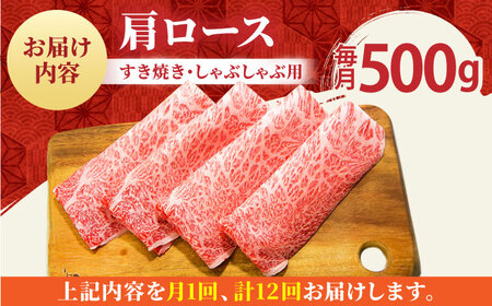 【全12回定期便】佐賀牛 肩ロース スライス 500g【田中畜産牛肉店】黒毛和牛 霜降り しゃぶしゃぶ すき焼き[HBH014] 佐賀牛 牛肉 黒毛和牛 佐賀牛 牛肉 霜降り 佐賀牛 牛肉 しゃぶしゃ