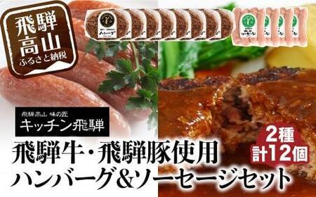 【2月配送】キッチン飛騨 飛騨牛・飛騨豚使用ハンバーグ ＆ ソーセージセット（2種合計12個）飛騨ハム CQ023VC02 |高山市　ハンバーグ