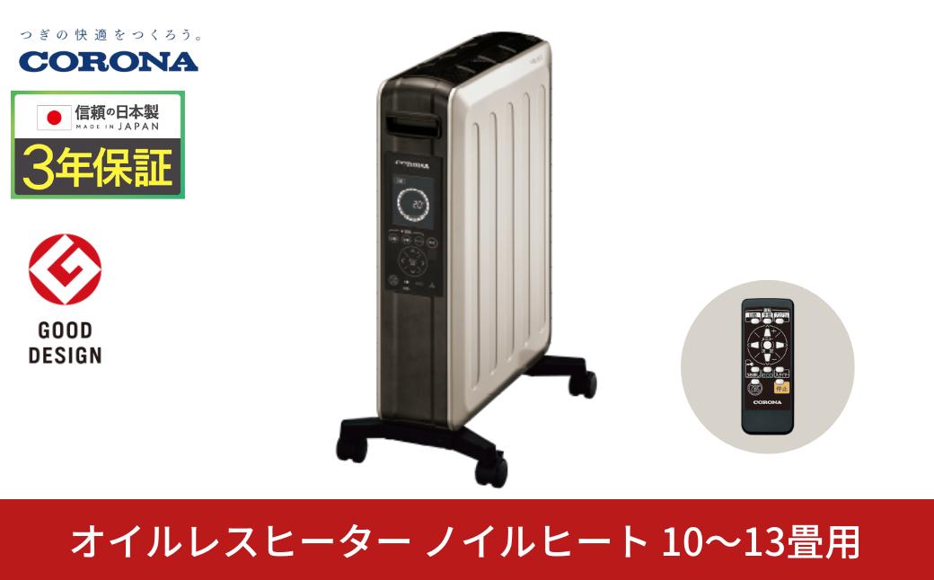 
            [コロナ] オイルレスヒーター ノイルヒート 10～13畳 シャンパンブラウン 1500W DHS1523(TC) オイルレスヒーター 電気暖房機 暖房機器 暖房器具 乾燥しづらい暖房 家電 電気ヒーター【277S001】
          