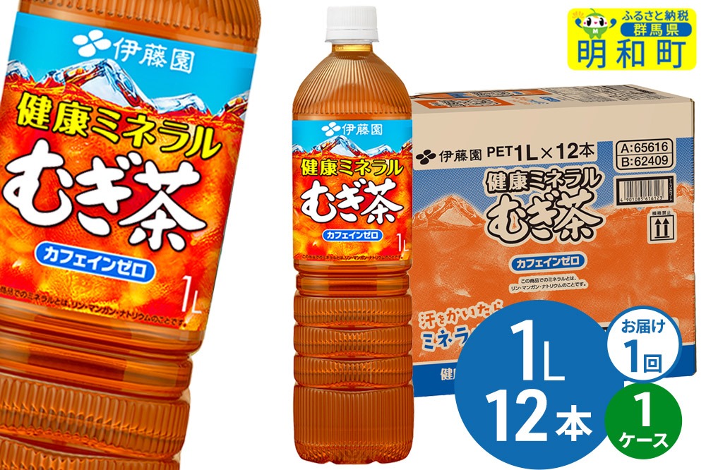 健康ミネラルむぎ茶 伊藤園 ＜1L×12本＞【1ケース】1回のみ [ふるさと納税 お茶 麦茶 ペットボトル 国産 伊藤園]|10_itn-351201