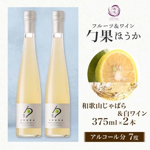 KG1005_ワインカクテル 勹果 ほうか 和歌山じゃばら＆白ワイン 7度 375ml 2本 湯浅ワイナリー