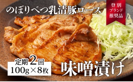 肉のあさひ のぼりべつ乳清豚（ホエー）みそ漬け（ロース肉）100g×8枚[全2回お届け]