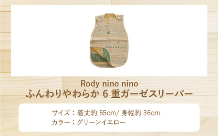 Rody nino nino ふんわりやわらか 6重ガーゼスリーパー　グリーンイエロー