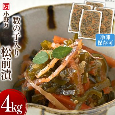 ふるさと納税 気仙沼市 小野万 数の子入り松前漬 4kg(1kg×4p)冷凍小野万  20564651 ◎