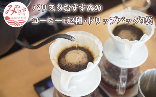 バリスタおすすめのコーヒー豆 100g×2種類 ドリップバッグ 4袋_M200-004