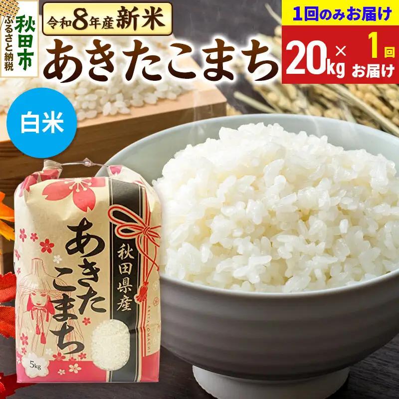 《令和8年産 新米受付》あきたこまち 20kg(5kg×4袋) 【1回のみお届け】【白米】秋田県産 こまちライン