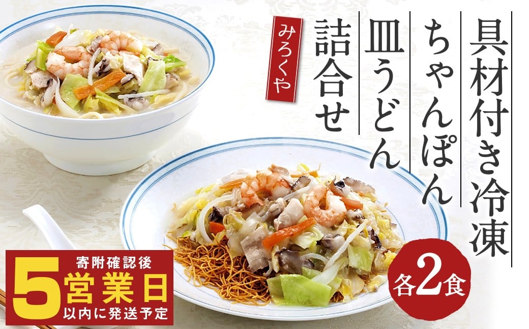 
みろくや 具材付き 冷凍 ちゃんぽん・皿うどん 詰合せ 各2食 【MR3】
