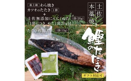 高知厳選１本釣り本わら焼き「高知本気シリーズ　極カツオのタタキ（６～７人前）あの有名番組で紹介された有機無添加土佐にんにくぬた、タレ付き」数量限定