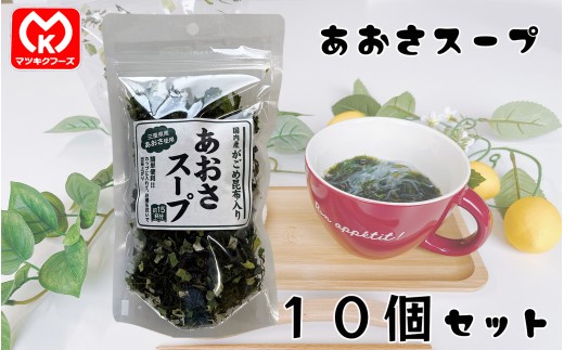 21-07国内産がごめ昆布入り　あおさスープ×10個セット[11538]