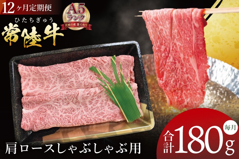 
            【12ヶ月定期便】【常陸牛A5ランク】肩ロースしゃぶしゃぶ用 180g｜肉 お肉 牛肉 常陸牛 ブランド牛 A5 肩ロース ロース しゃぶしゃぶ 定期便 茨城県 行方市(DT-63)
          