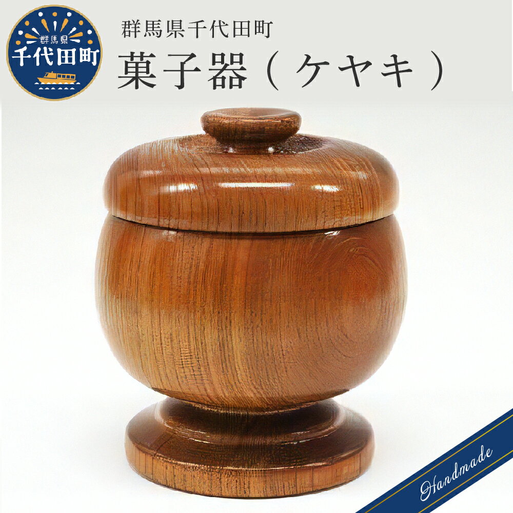 【ふるさと納税】【数量限定】工芸品 菓子器 手作り＜千代田木工芸＞ケヤキ 木製 ハンドメイド 茶菓子 お菓子 和菓子 おせんべい せんべい 煎餅 ナチュラル 木目 天然木 職人 送料無料 お取り寄せ ギフト 贈り物 贈答用 プレゼント おすすめ 日用品 群馬 千代田