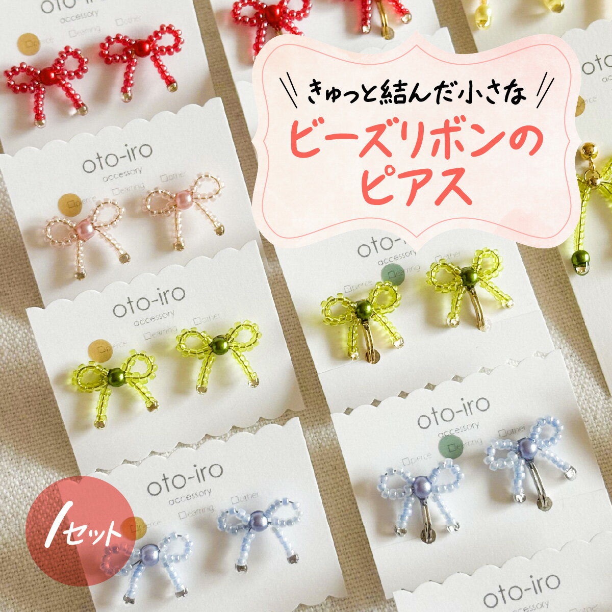 【ふるさと納税】きゅっと結んだ小さなビーズリボンのピアス 選べるカラー ふるさと納税 ビーズ ピアス アクセサリー 京都府 長岡京市 NGBM003