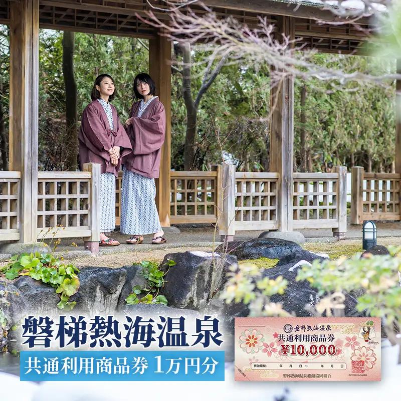 商品券 磐梯熱海温泉 共通利用 旅行 商品券【1万円分】
