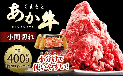 くまもとあか牛 小間切れ 約400g ( 約200g × 2パック ) お肉 肉 ニク にく 牛肉 牛 赤身 霜降り おかず 精肉 冷凍