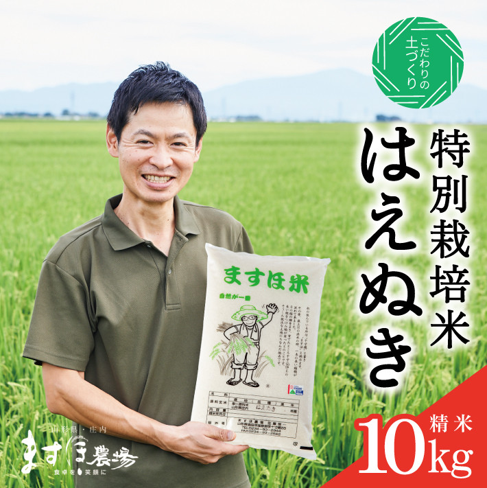
SA2169　令和5年産【精米】　特別栽培米『はえぬき』 10kg(5kg×2袋) MA
