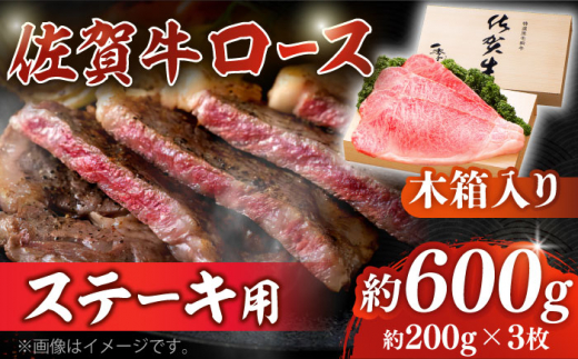 
【まさに絶品。佐賀が誇るブランド牛】佐賀牛 ロースステーキ 約200g×3枚 ＜木箱入り＞【JAさが杵島支所】佐賀牛 ロース ステーキ 贈答 [HAM053]
