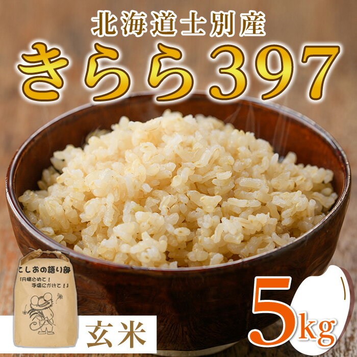 【ふるさと納税】《数量限定》北海道士別市産 きらら397 (玄米・5kg) 米 お米 北海道米 北海道産 士別市産 ごはん 玄米 5kg 【士別農園】