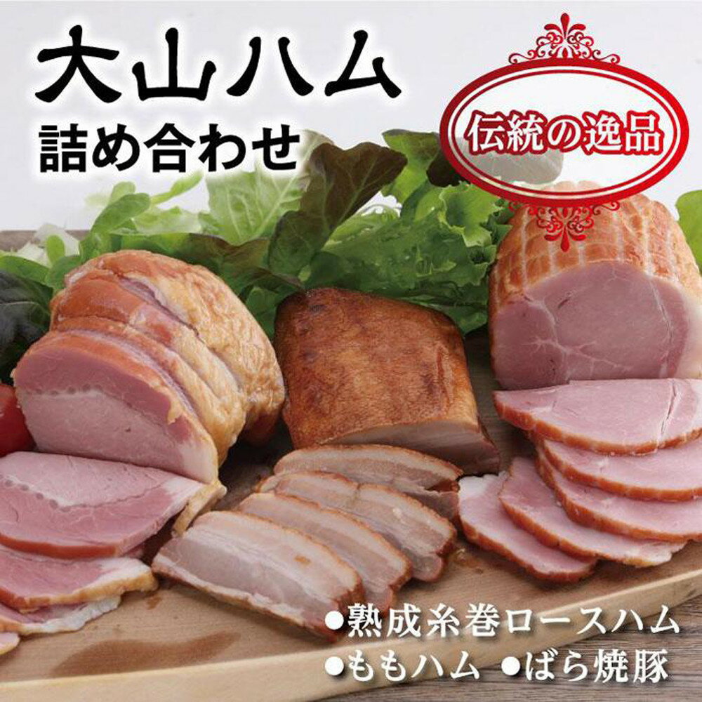 【ふるさと納税】大山ハム 詰め合わせ (KH-03) | 鳥取 ハム 送料無料 人気ブロック3本入り 熟成糸巻ロースハム ばら焼豚 ももハム ハム 詰め合わせ セット お取り寄せ グルメ 肉 豚肉 詰合せ 鳥取県 鳥取市