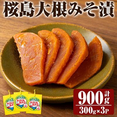 ふるさと納税 霧島市 桜島大根みそ漬 (合計900g・300g×3P) 桜島大根使用漬物【財宝】　K-139