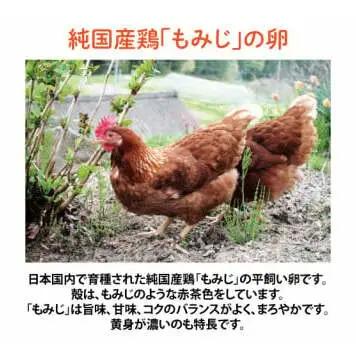 平飼い卵 もみじ  30個入り 純国産鶏 卵 AJ023  