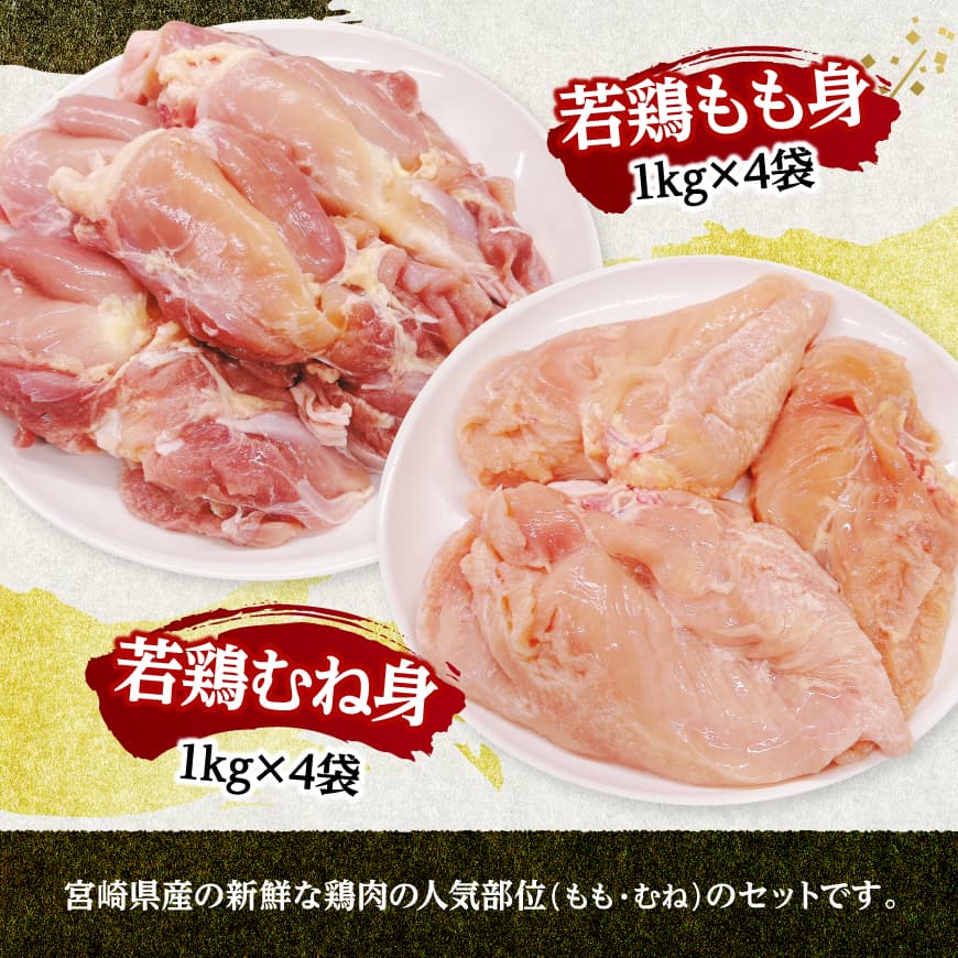 宮崎県産若鶏　もも身＆むね身セット計8kg（1kg×各4袋） 【 鶏肉 鶏 肉 もも むね セット 唐揚げ チキン南蛮 パック 宮崎県産 送料無料 】